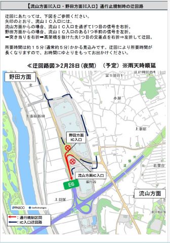 2月28日(夜間)。迂回にあたっては、下図をご参照ください。矢印のとおり、流山ＩＣ入口には、流山方面からの場合、流山ＩＣ入口を過ぎて1つ目の信号を右折。 野田方面からの場合、流山ＩＣ入口のある1つ手前の信号を左折。突き当りを右折して高架橋を抜けた先1つ目の交差点を右折。その後左折して迂回。所要時間は約１５分(通常約５分)かかる見込みです。迂回により所要時間が長くなりますので、お時間にゆとりをもってお出かけください。