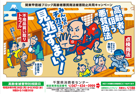 関東甲信越ブロック高齢者悪質商法被害防止共同キャンペーン 啓発ポスター