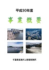 平成30年度事業概要表紙 平成30年度事業概要表紙