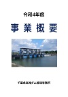 令和４年度事業概要の表紙