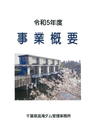 令和５年度事業概要の表紙