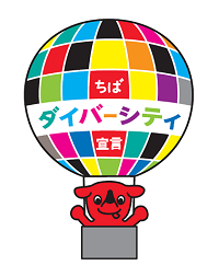 「ちばダイバーシティ宣言」ロゴマークの画像