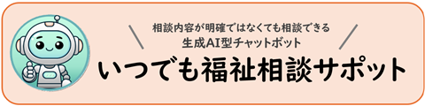 いつでも福祉相談サポットのバナー画像