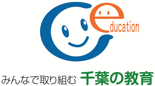 千葉の教育のバナー画像