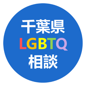 千葉県LGBTQ相談のバナー画像及び詳細についてはこちらをご覧ください