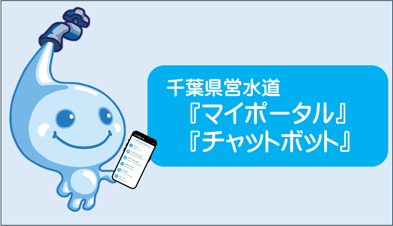 千葉県営水道マイポータル・チャットボットのバナー画像