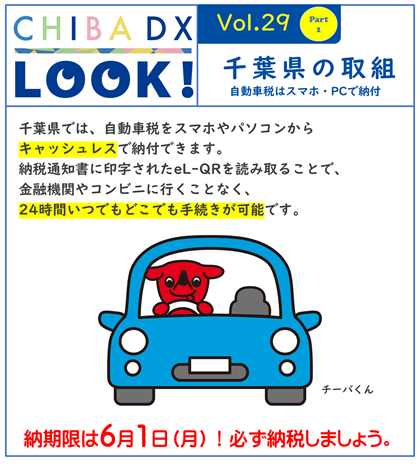 千葉県では、自動車税をスマホやパソコンからキャッシュレスで納付できます。納税通知書に印字されたeL-QRを読み取ることで、金融機関やコンビニに行くことなく、24時間いつでもどこでも手続きが可能です。