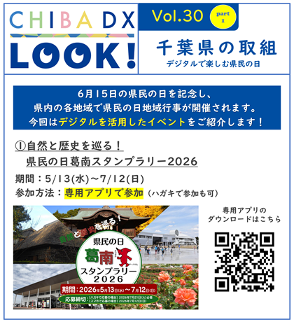 6月15日の県民の日を記念し、県内の各地域で県民の日地域行事が開催されます。今回はデジタルを活用したイベントをご紹介します。1つ目は自然と歴史を巡る！県民の日葛南スタンプラリー2026です。