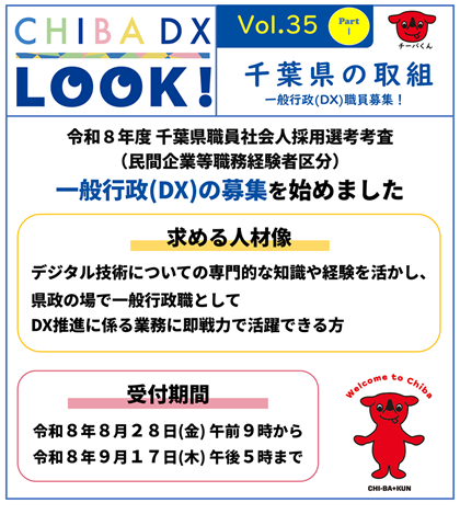 令和８年度千葉県職員社会人採用選考考査（民間企業等職務経験者区分） 一般行政(DX)の募集を始めました。求める人材像。デジタル技術についての専門的な知識や経験を活かし、県政の場で一般行政職としてDX推進に係る業務に即戦力で活躍できる方。受付期間。令和８年８月２８日午前９時から令和８年９月１７日午後５時まで。