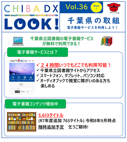 千葉県立図書館の電子書籍サービスが無料で利用できる。電子書籍サービスとは？２４時間いつでもどこでも利用可能。千葉県立図書館サイトからアクセス。スマートフォン、タブレット、パソコン対応。オーディオブックで視覚に障がいのある方も楽しめる。電子書籍コンテンツ増加中。5613タイトル(R7年度追加763タイトル)令和8年9月時点。随時追加予定。乞うご期待。