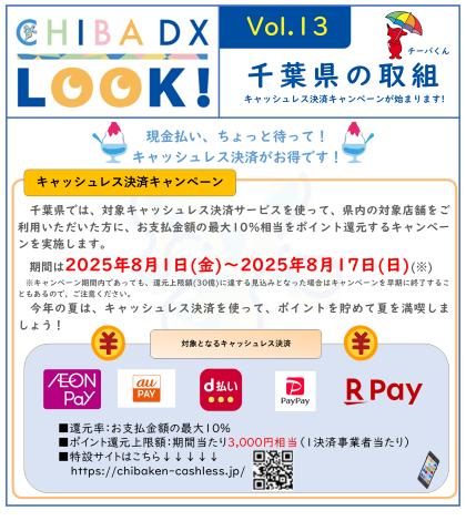 キャッシュレスキャンペーンについて紹介したちばDXLOOK!vol13の画像