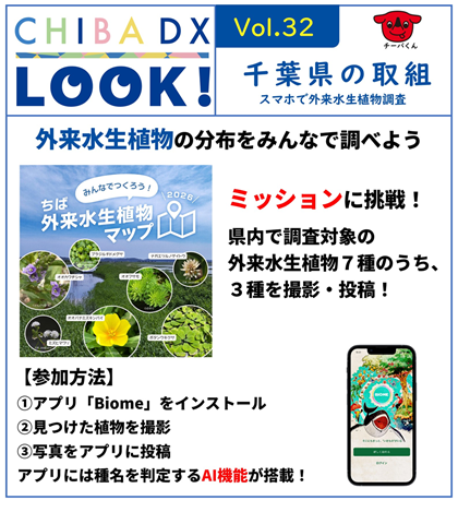 外来水生植物の分布をみんなで調べよう。ミッションに挑戦。県内で調査対象の外来水生植物７種のうち、３種を撮影・投稿。参加方法。１ アプリバイオームをインストール。２　見つけた植物を撮影。３　写真をアプリに投稿 。アプリには種名を判定するAI機能が搭載。
