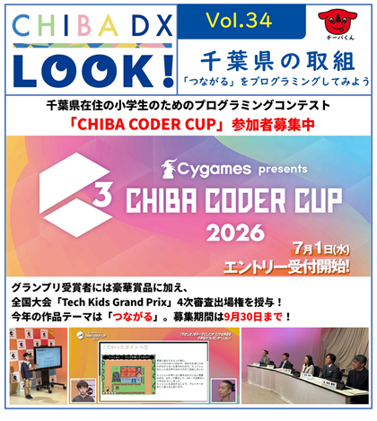 千葉県在住の小学生のためのプログラミングコンテスト「CHIBA CODER CUP」参加者募集中。グランプリ受賞者には豪華賞品に加え、全国大会「Tech Kids Grand Prix」4次審査出場権を授与。今年の作品テーマは「つながる」。募集期間は9月30日まで。