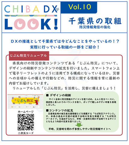 じぶん防災のリニューアルについて紹介したちばDXLOOK!vol10の画像