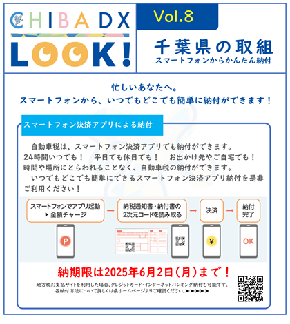 スマートフォン決済アプリによる納付について掲載している「CHIBA DX LOOK!」ボリューム.8の画像