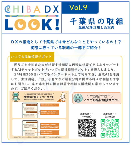 いつでも福祉相談サポットについて掲載している「CHIBA DX LOOK!」ボリューム.9の画像