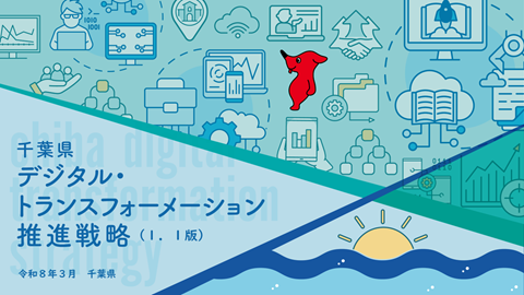 千葉県デジタル・トランスフォーメーション推進戦略1.1版の表紙