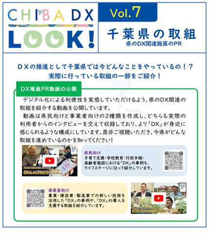 千葉県がDXの推進として取り組んでいる施策の中の一つである、DX推進PR動画について掲載している「CHIBA DX LOOK!」ボリューム.7の画像