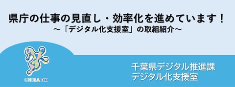 記事タイトル画像（県庁の仕事の見直し・効率化を進めています！～「デジタル化支援室」の取組紹介～）