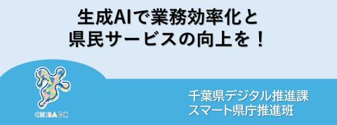 記事タイトル画像（生成AIで業務効率化と県民サービスの向上を！）