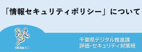 記事タイトル画像（「情報セキュリティポリシー」について）