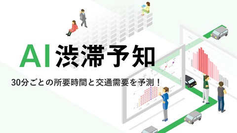 AI渋滞予知