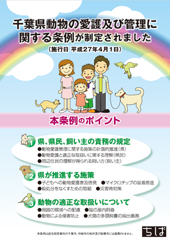 千葉県動物愛護条例