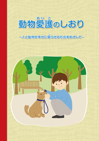動物愛護のしおり
