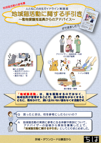 地域猫に関する手引き啓発チラシ