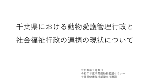 千葉県における動物愛護管理行政と社会福祉行政の連携の現状について