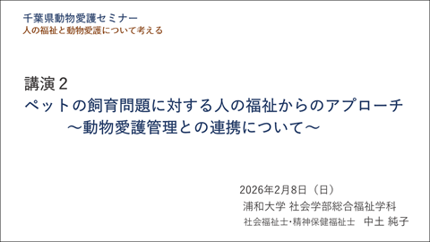 ペットの飼育問題に対する人の福祉からのアプローチ