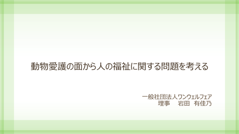 動物愛護の面から人の福祉に関する問題を考える