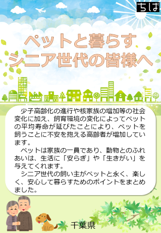 ペットと暮らすシニア世代の方々へリーフレット