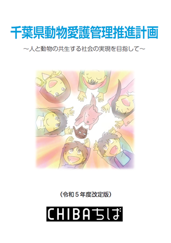 千葉県動物愛護推進計画