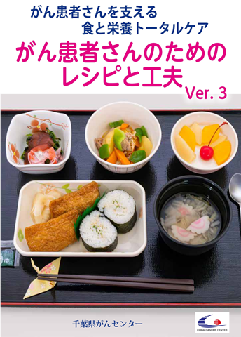 「がん患者さんのためのレシピと工夫バージョン3の表紙の画像」