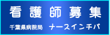 看護師募集千葉県病院局ナースインチバ