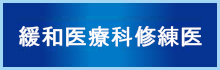 緩和医療科習練医