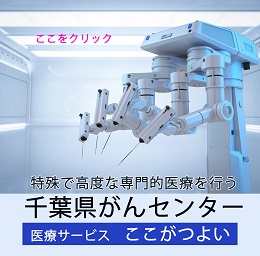 特殊で高度な専門医療を行う千葉県がんセンター医療サービスここがつよい