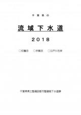 千葉県の流域下水道2018_表紙