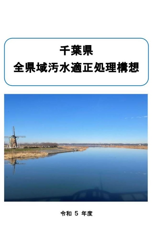 千葉県全県域汚水適正処理構想