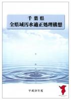 千葉県全県域汚水適正処理構想（表紙）