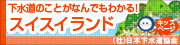 下水道のことがなんでもわかる！日本下水道協会スイスイランドのページへ