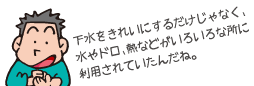 男の子の感想「下水をきれいにするだけじゃなく、水やドロ、熱などがいろいろな所に利用されていたんだね。」