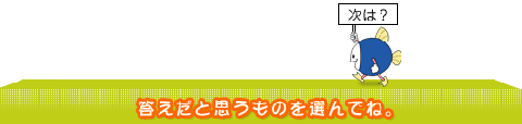 次は？答えだと思うものを選んでね。