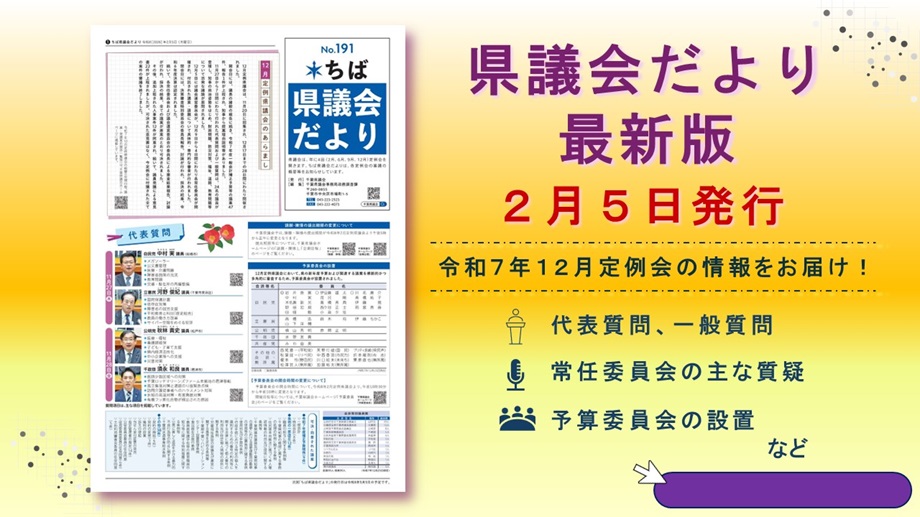県議会だより発行のお知らせ