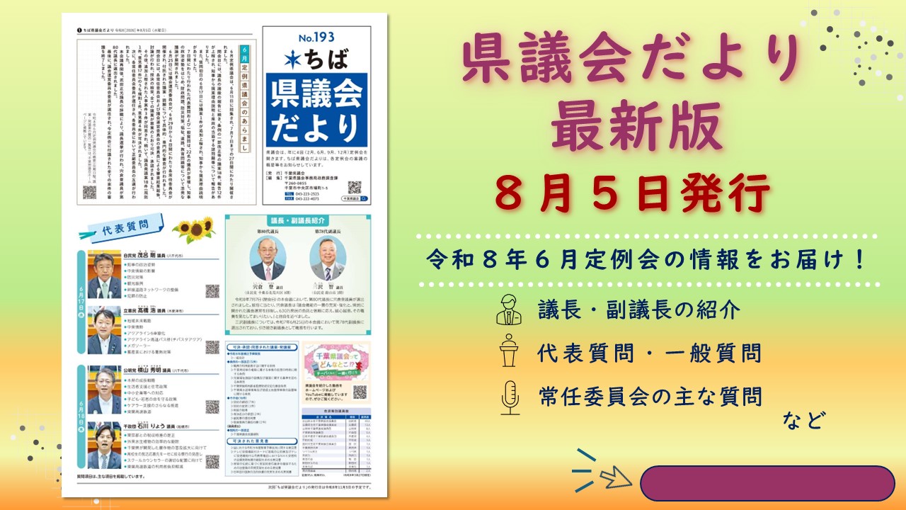 県議会だより発行のお知らせ