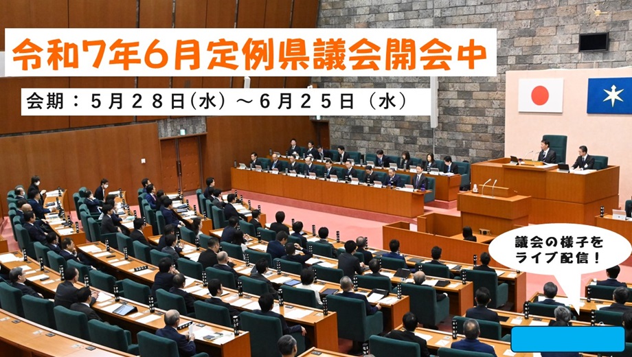 令和7年6月定例県議会開会中のお知らせ