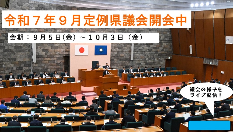 令和7年9月開会のお知らせ