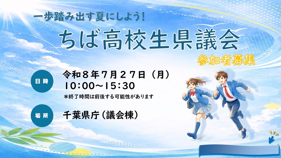 ちば高校生県議会開催について