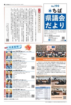 ちば県議会だより189号の1面の画像